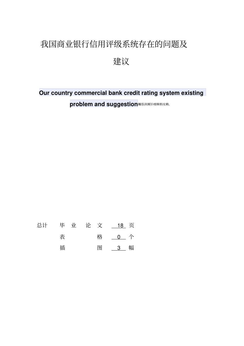我国商业银行信用评级系统存在的问题及建议毕业论文_第2页