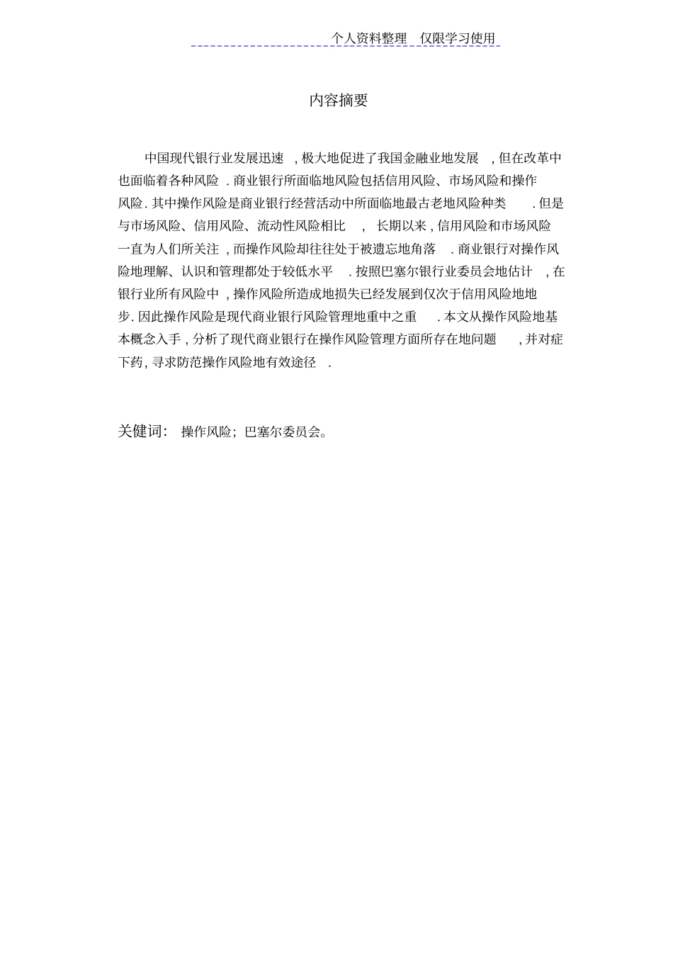 我国商业银行操作风险管理研究报告方案_第2页