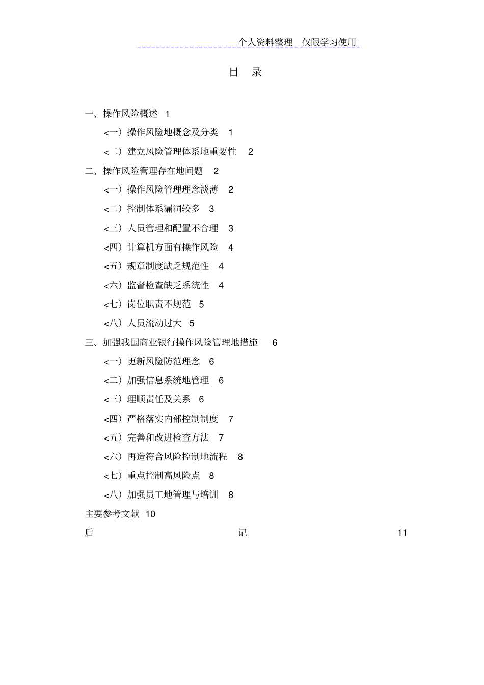 我国商业银行操作风险管理研究报告方案_第3页