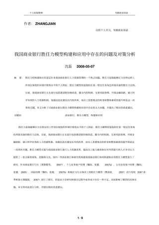 我国商业银行胜任力模型构建和应用中存在的问题及对策分析