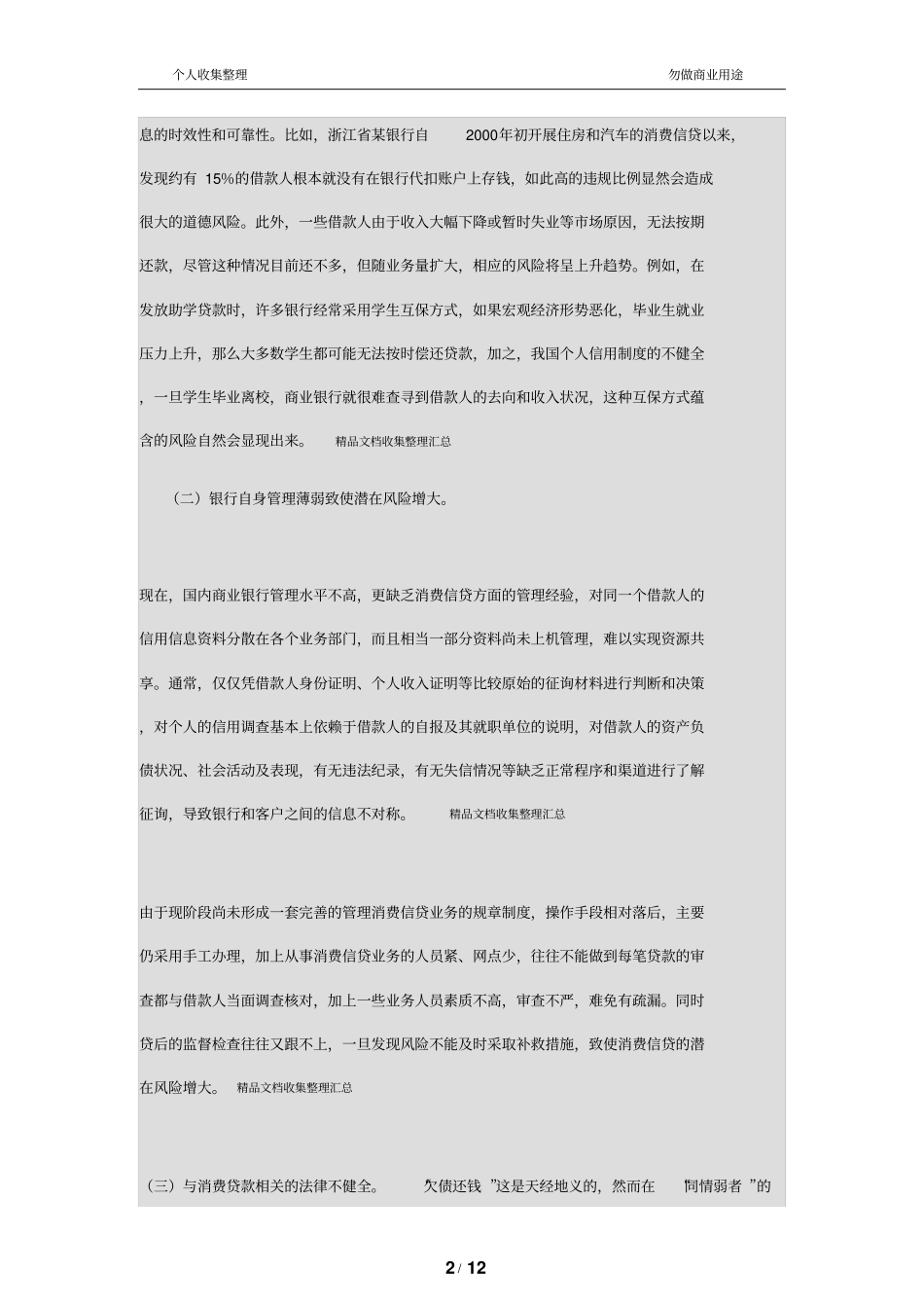 我国商业银行消费信贷分析及对策研究_第2页
