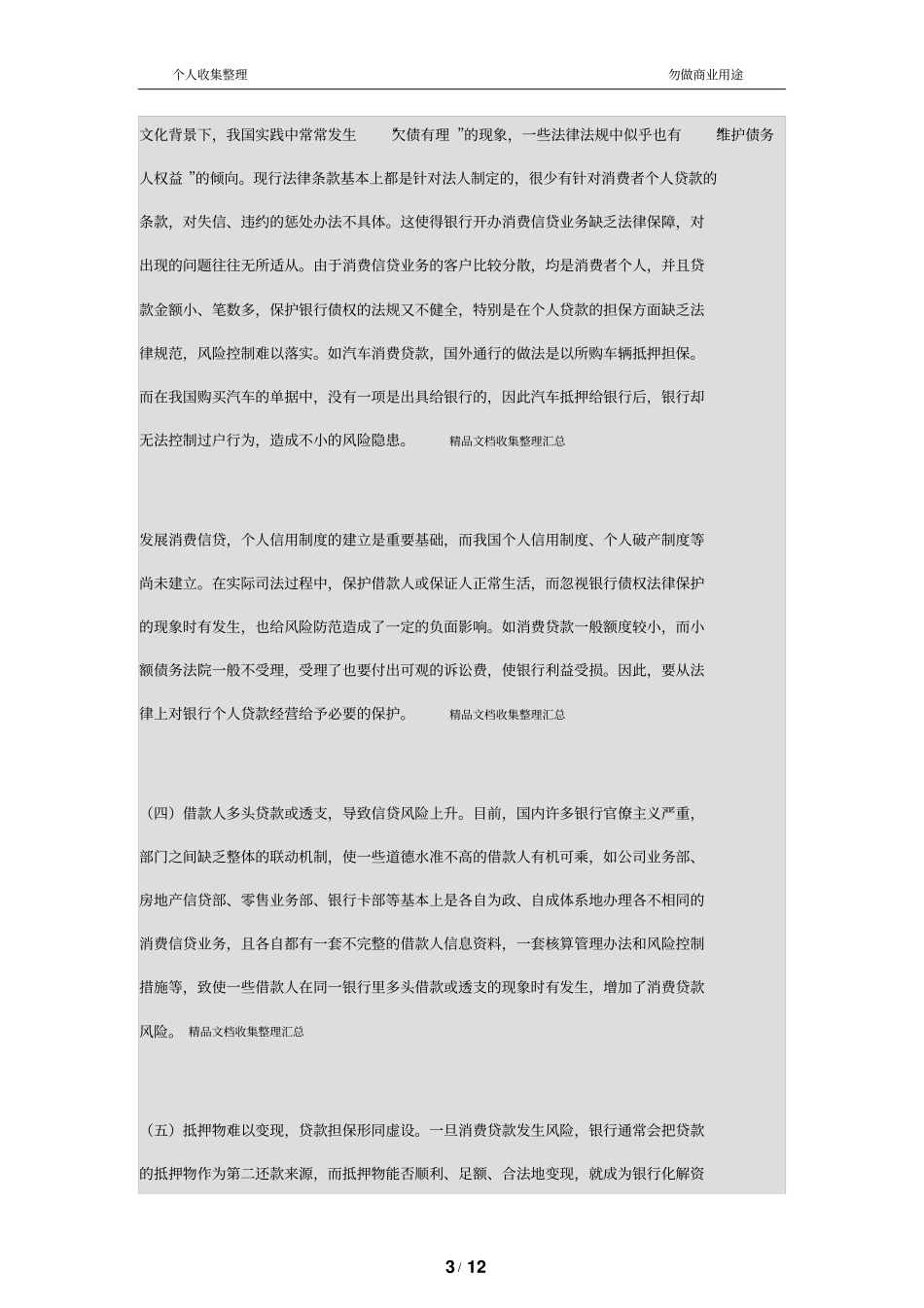 我国商业银行消费信贷分析及对策研究_第3页