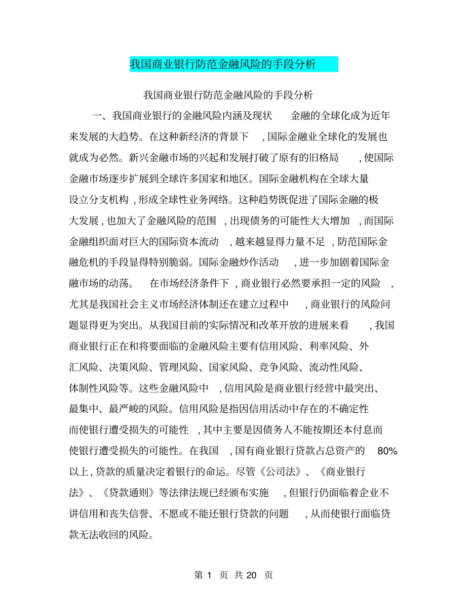 我国商业银行防范金融风险的手段分析_第1页