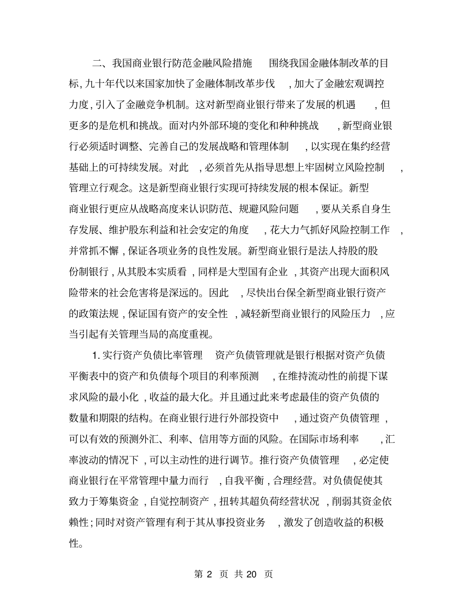 我国商业银行防范金融风险的手段分析_第2页