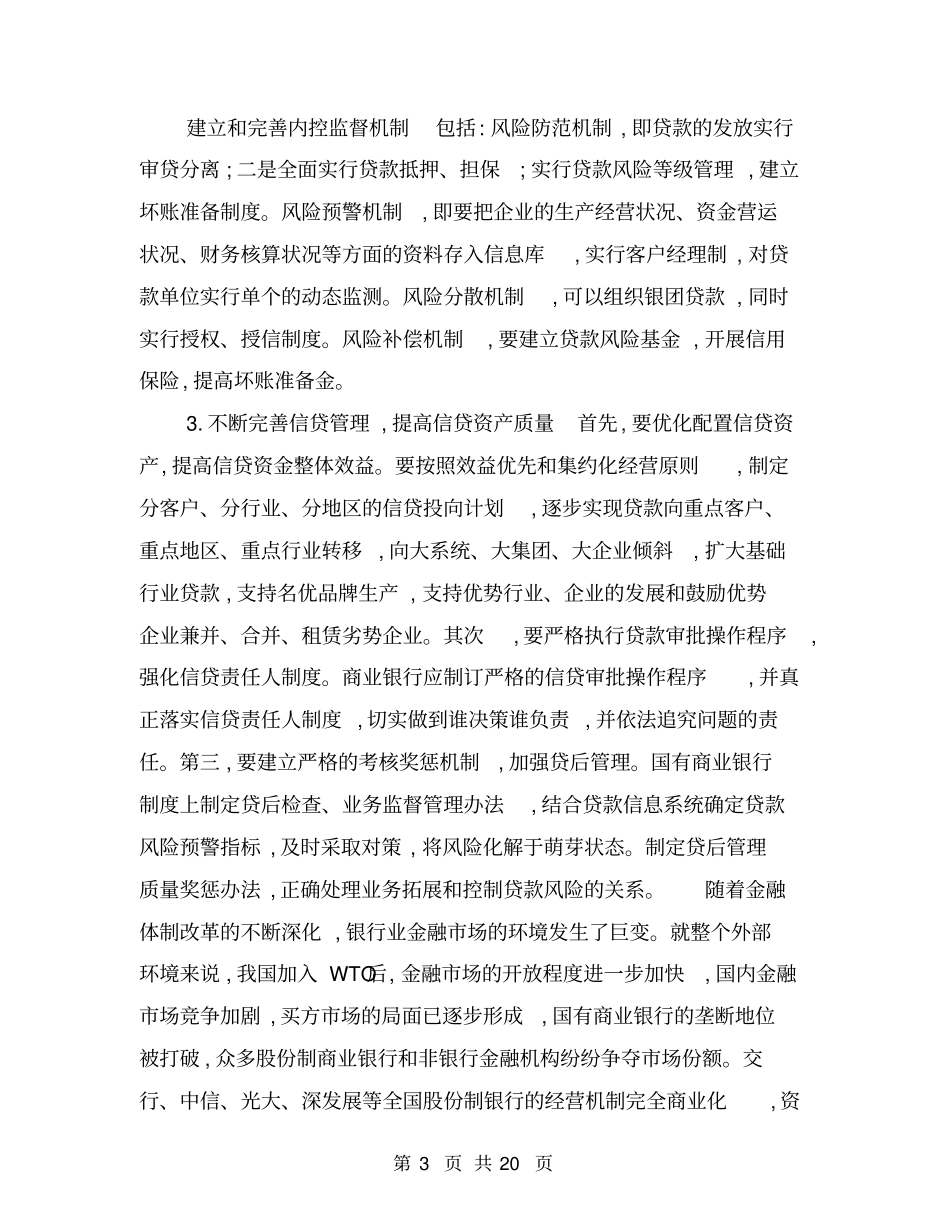 我国商业银行防范金融风险的手段分析_第3页