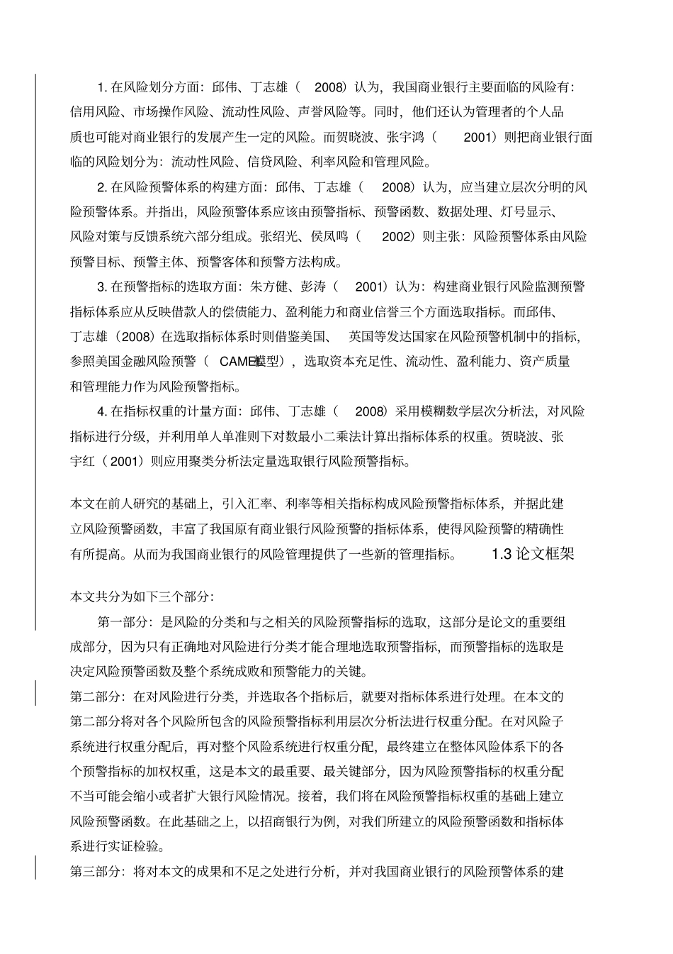 我国商业银行风险预警机制体系研究_第3页