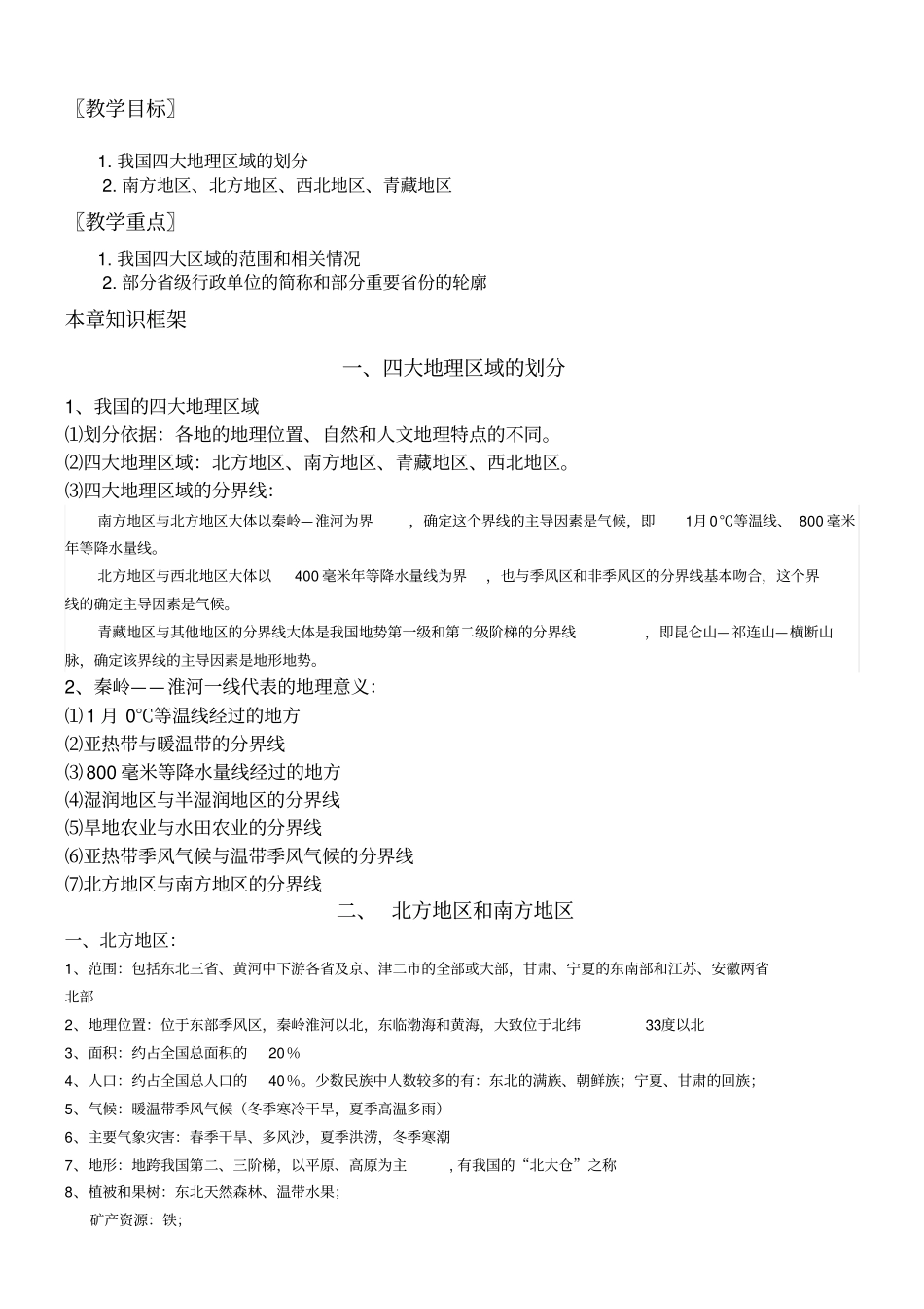 我国四大地理区域知识点_第1页