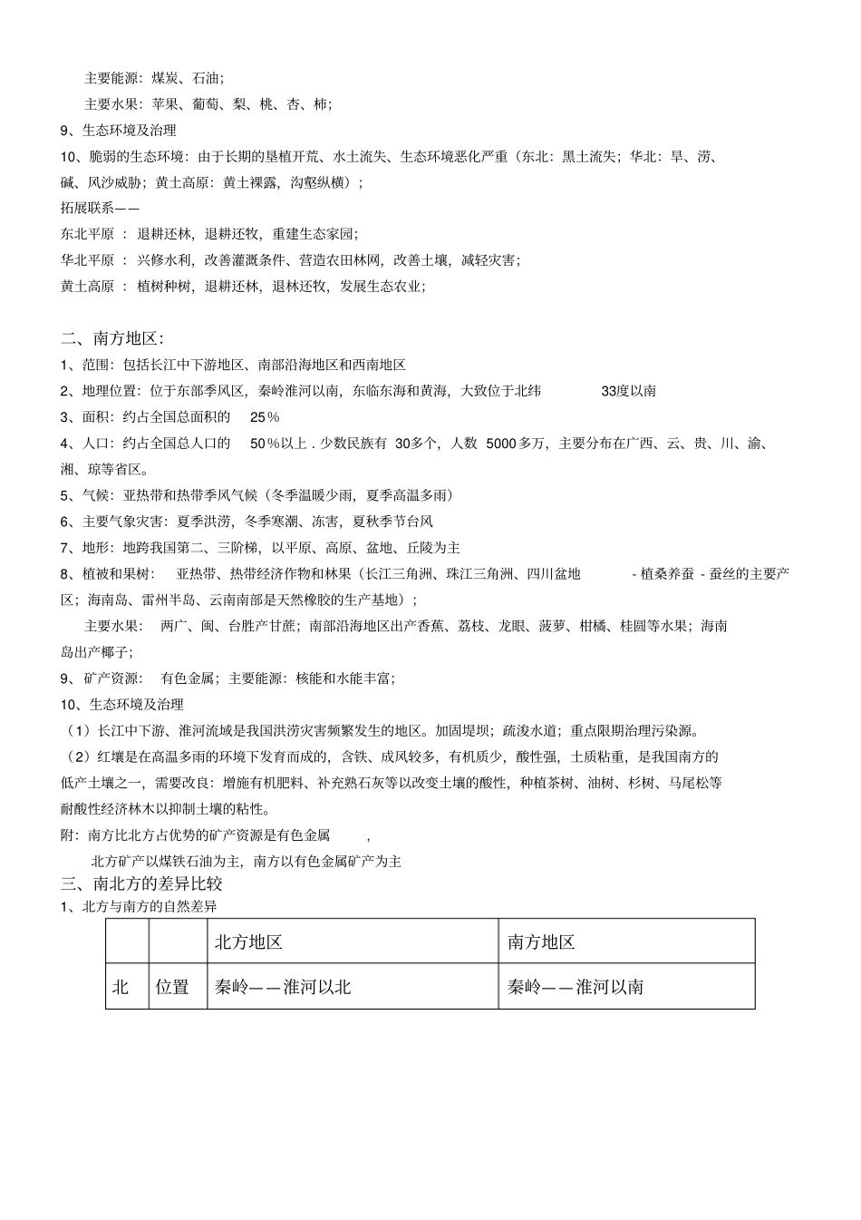 我国四大地理区域知识点_第2页