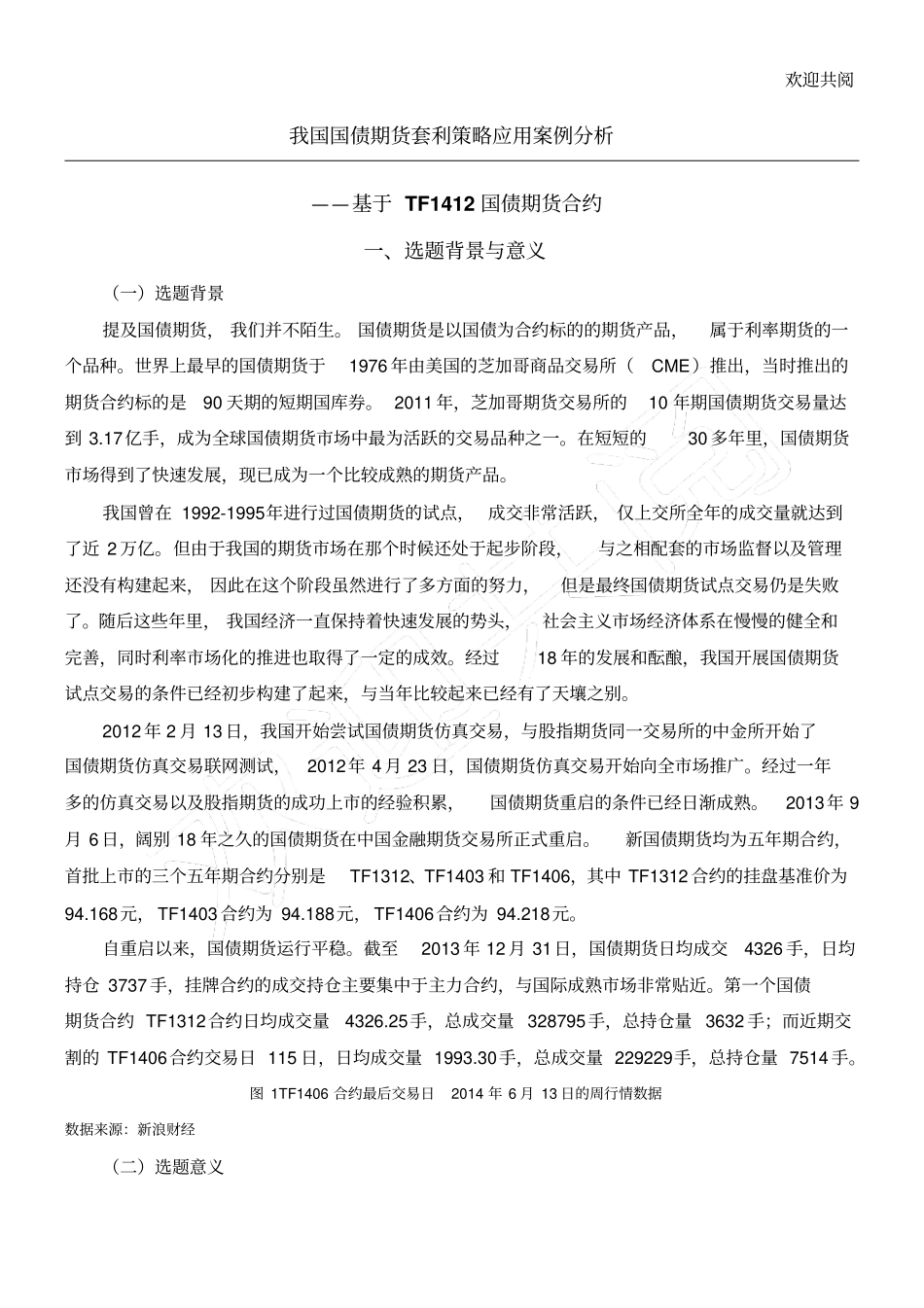 我国国债期货套利策略应用案例分析习题库_第1页