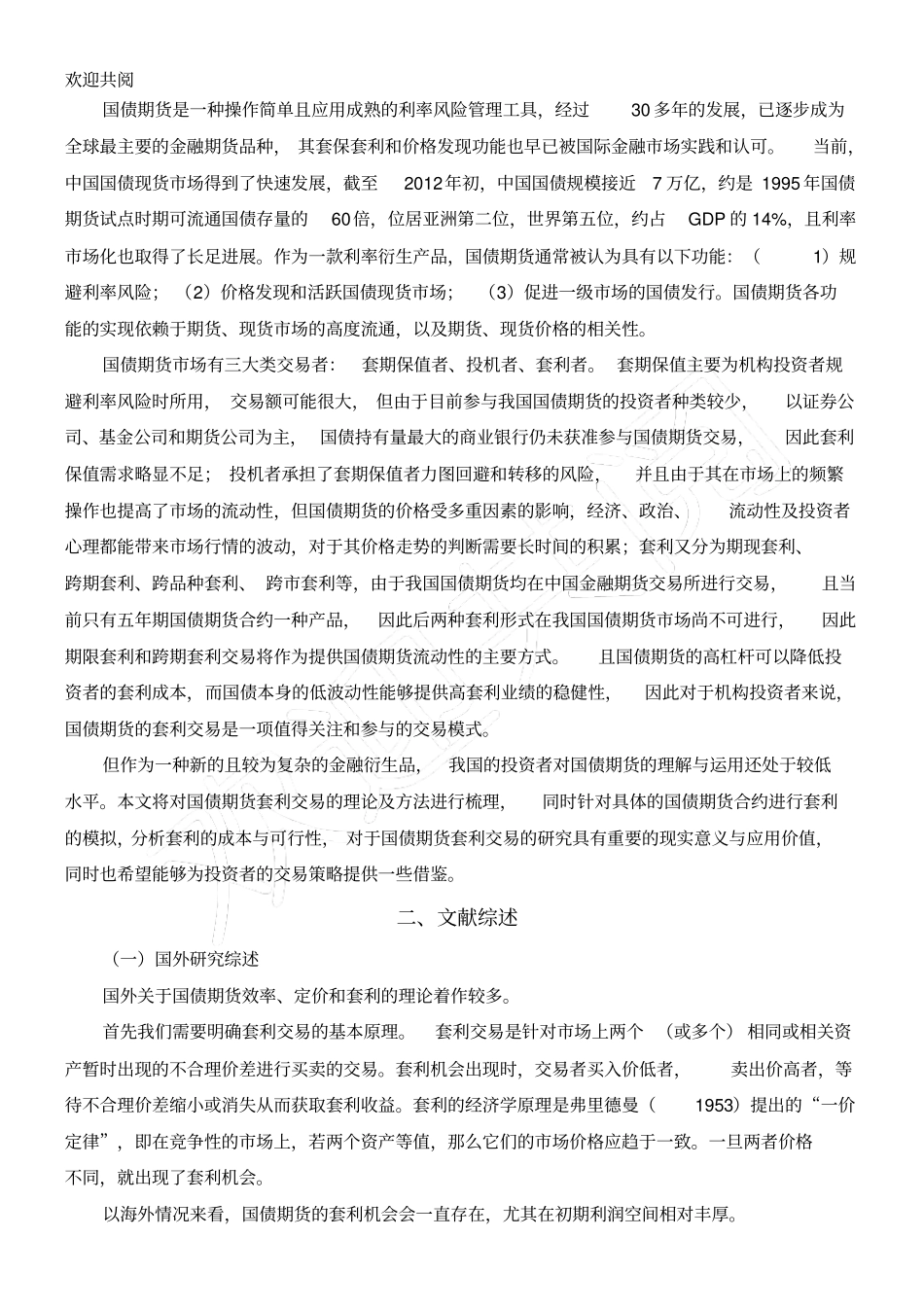 我国国债期货套利策略应用案例分析习题库_第2页