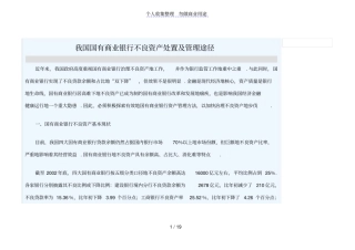 我国国有商业银行不良资产处置及管理途径