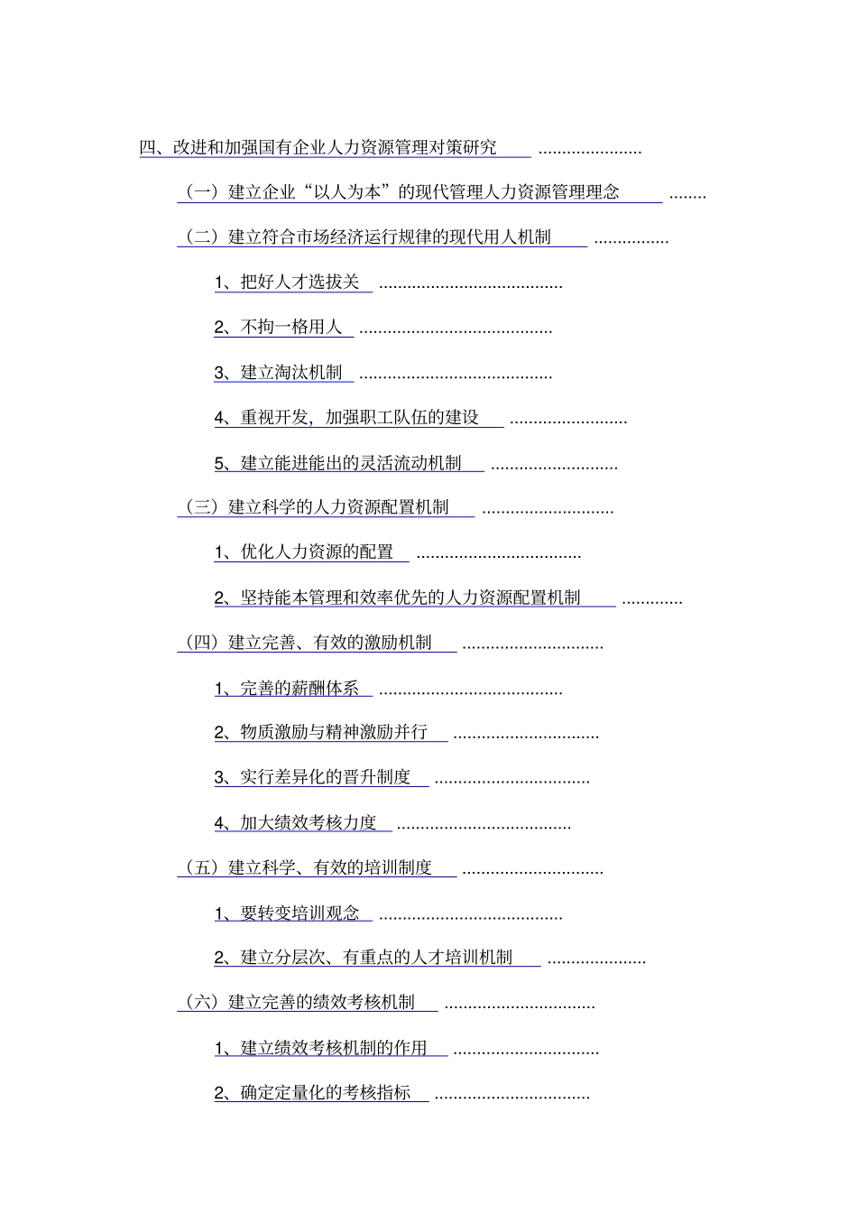 我国国有企业人力资源管理问题及对策研究_第3页