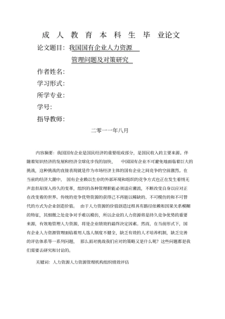 我国国有企业人力资源管理问题及对策研究