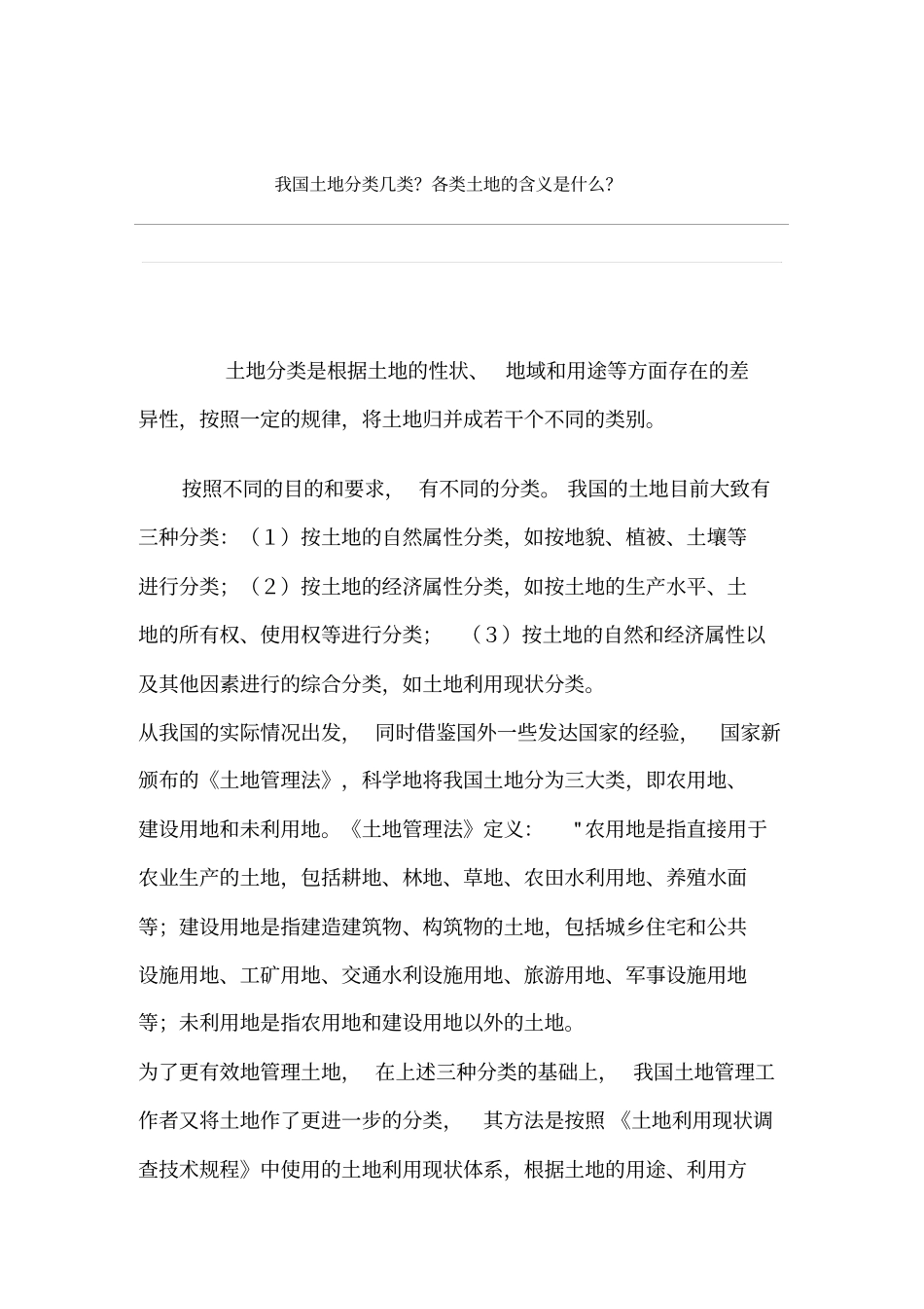 我国土地分类几类_第1页
