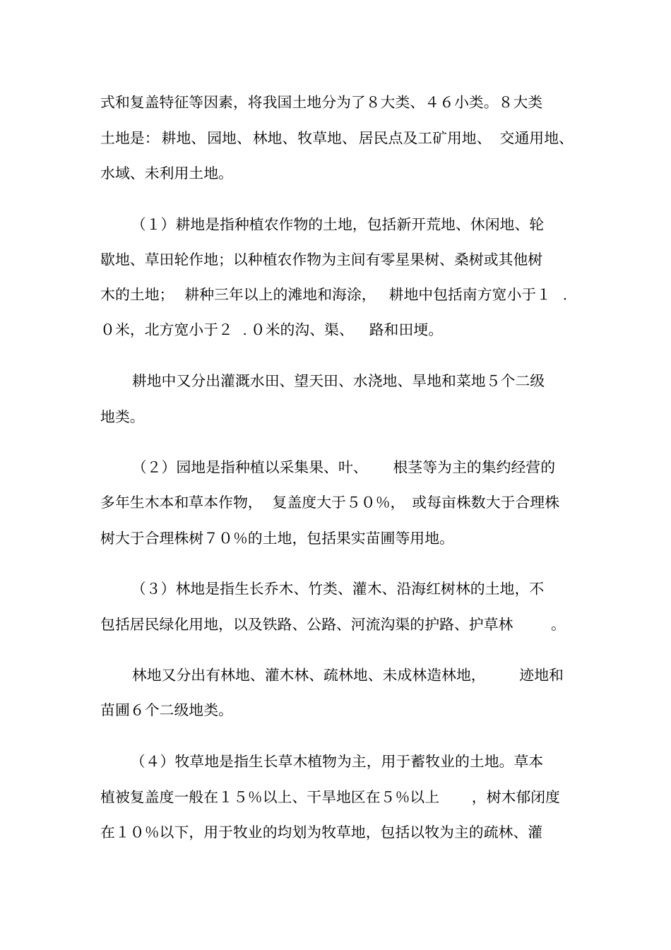 我国土地分类几类_第2页