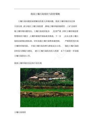 我国土壤污染现状与防控策略