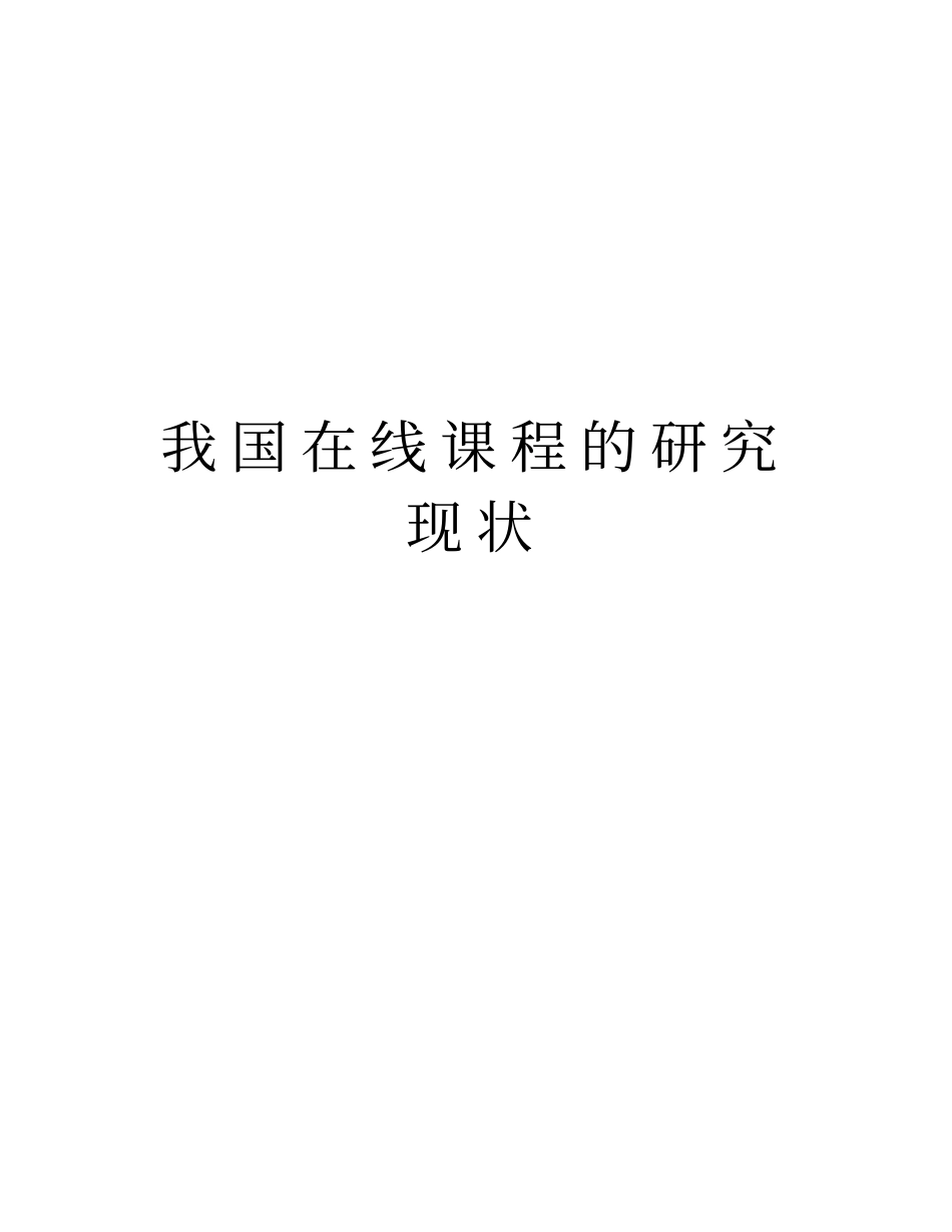 我国在线课程的研究现状资料讲解_第1页