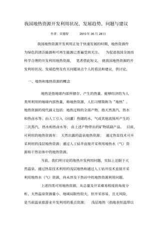 我国地热资源开发利用状况、发展趋势、问题与建议