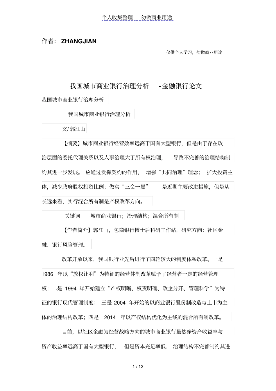 我国城商业银行治理分析_第1页