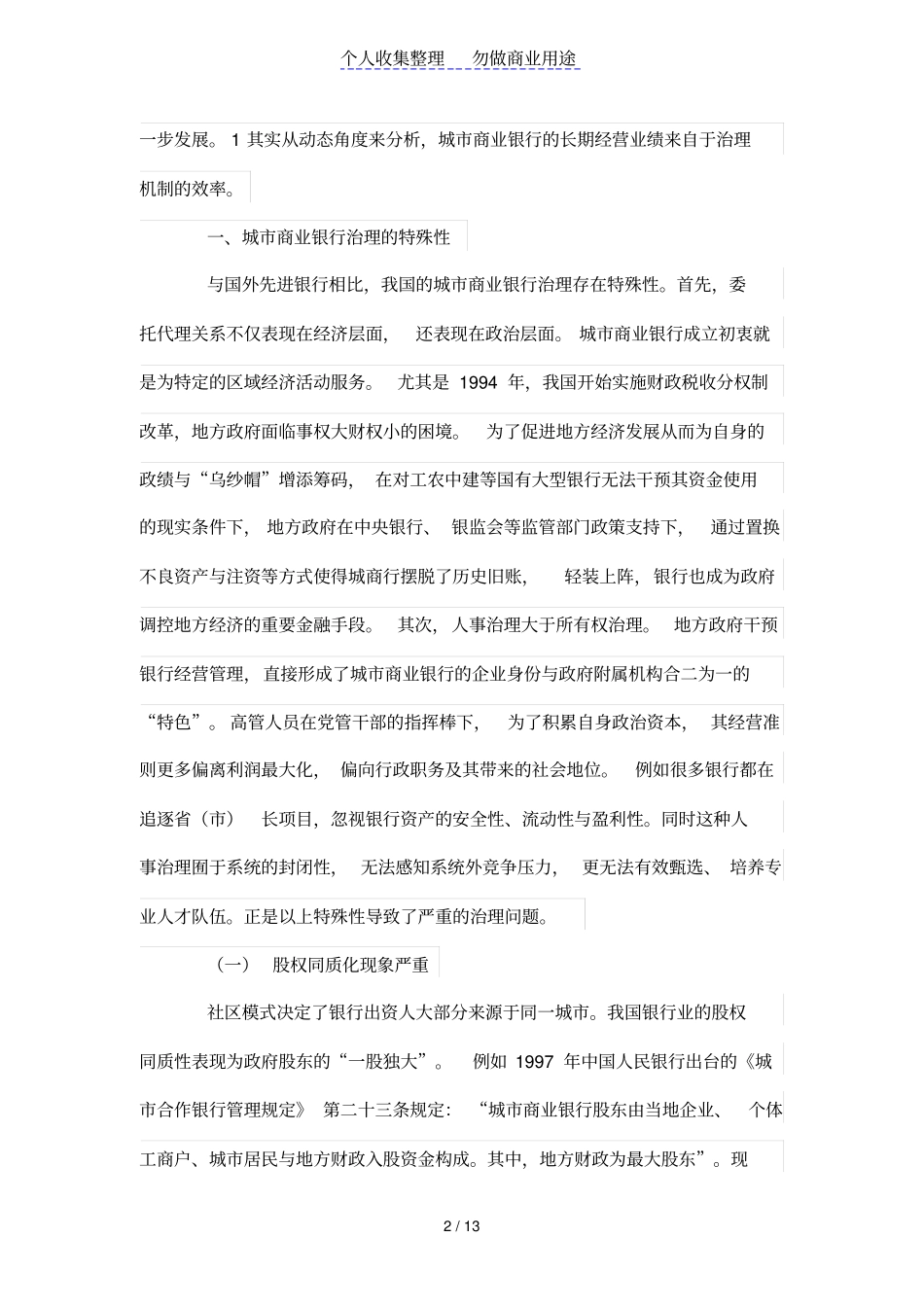 我国城商业银行治理分析_第2页