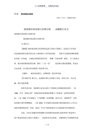 我国城商业银行治理分析