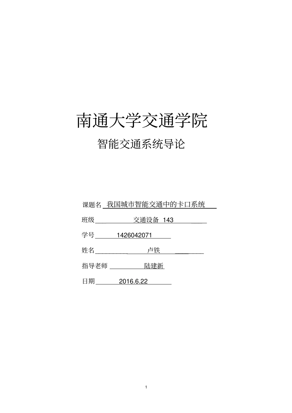 我国城智能交通中的卡口系统分析_第1页