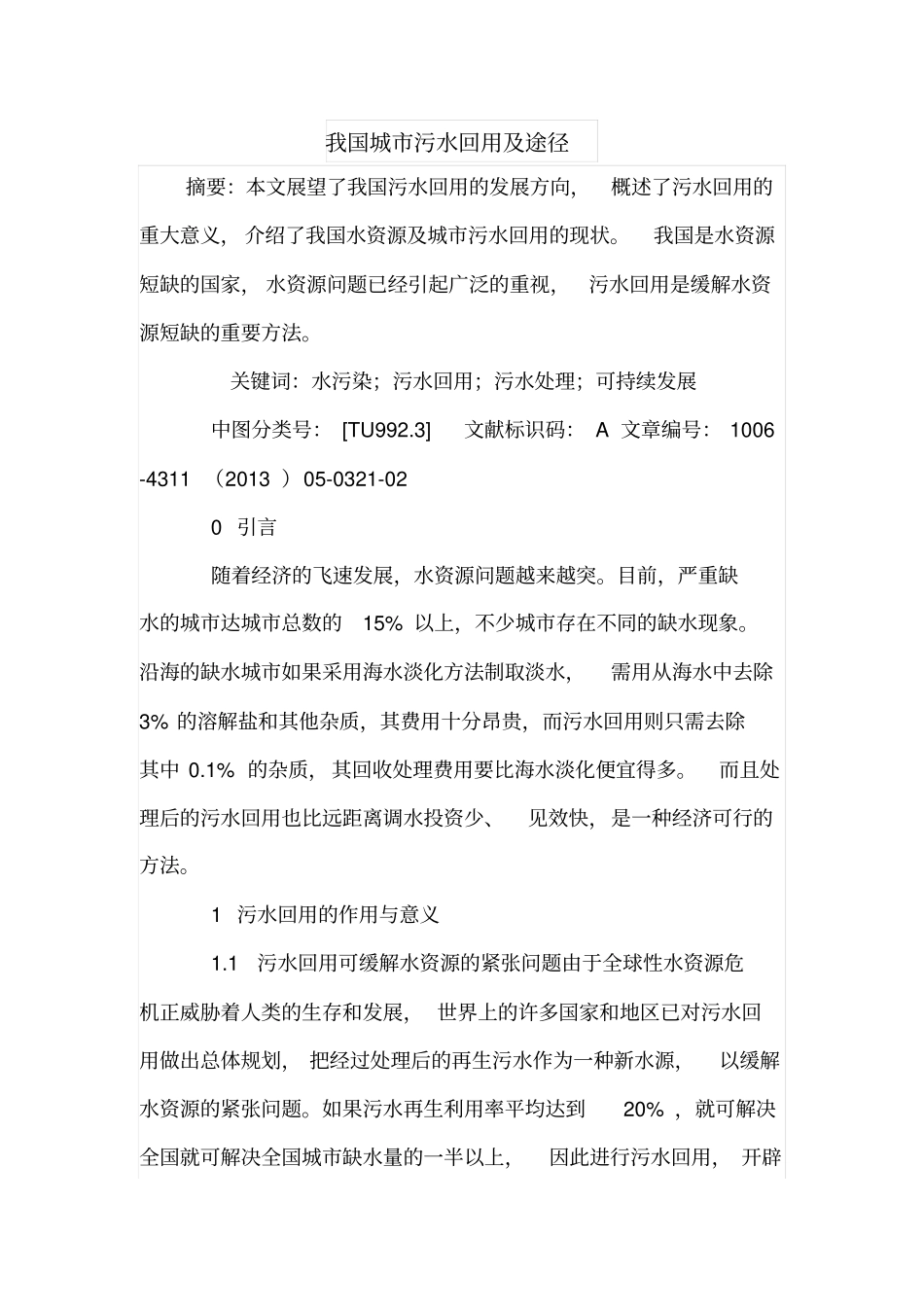 我国城污水回用及途径_第1页