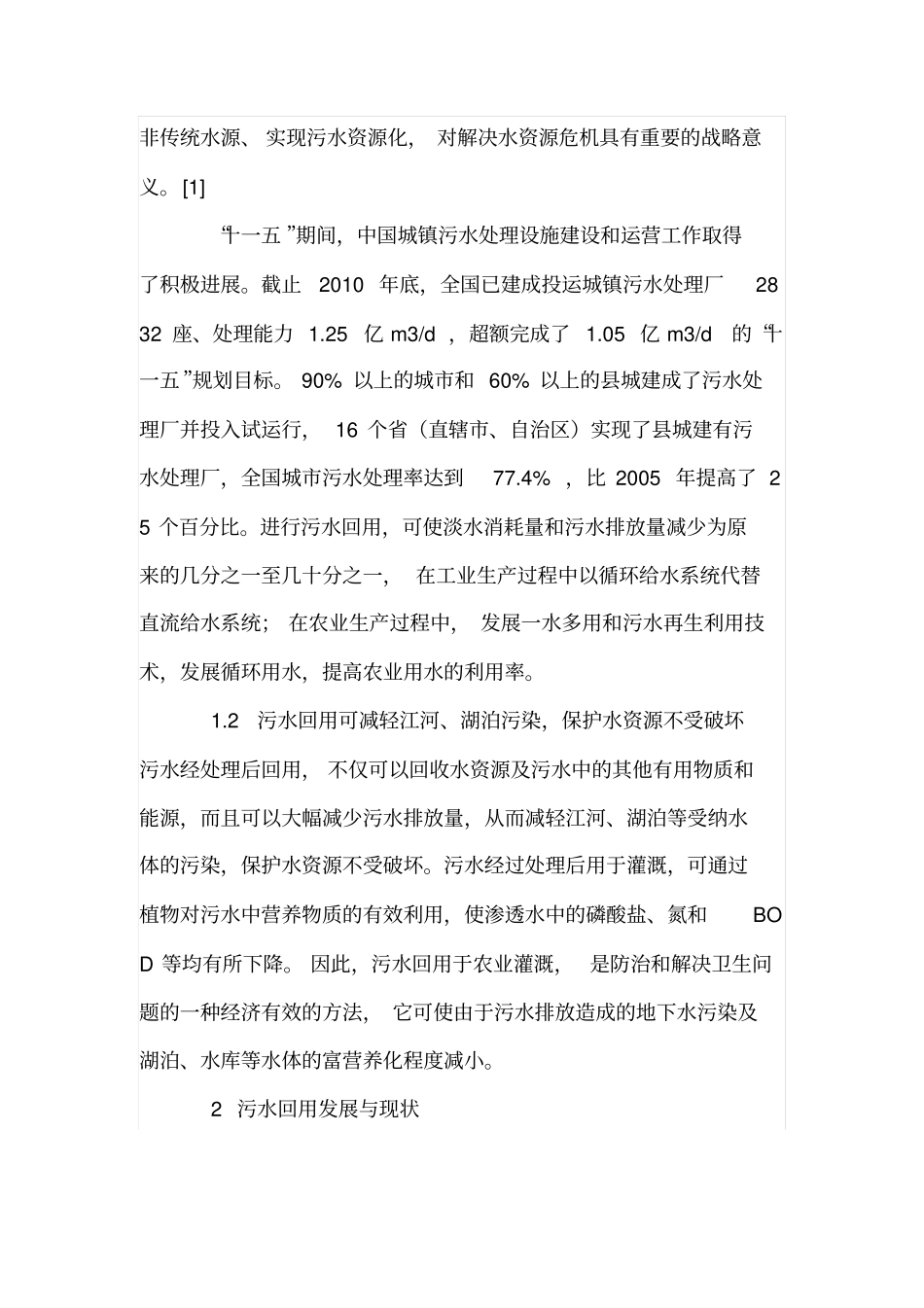 我国城污水回用及途径_第2页