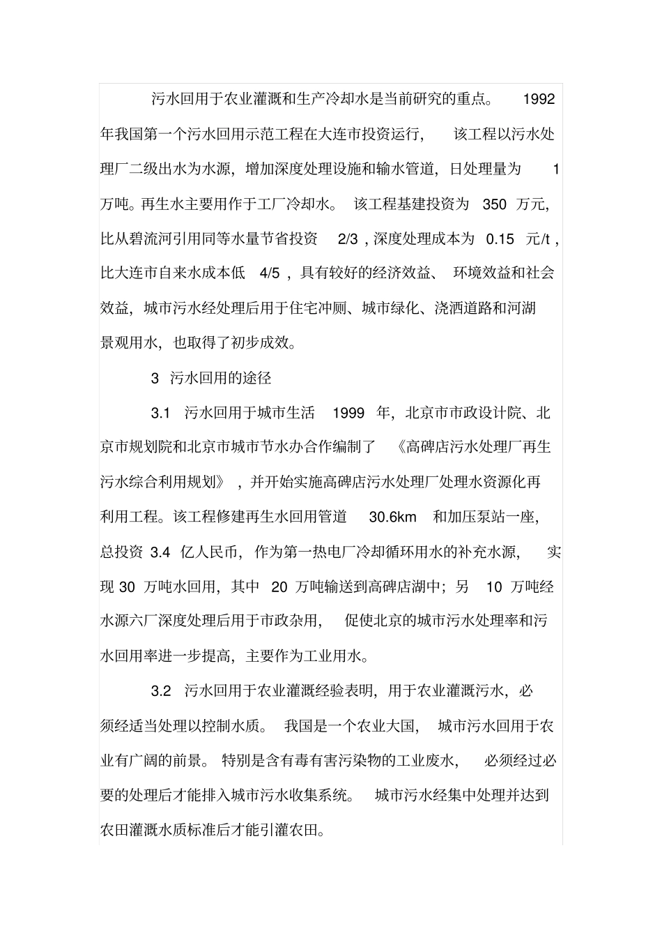 我国城污水回用及途径_第3页