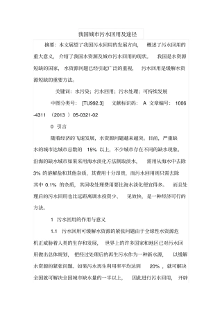 我国城污水回用及途径