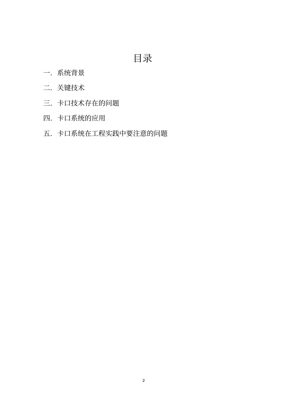 我国城智能交通中的卡口系统资料_第2页