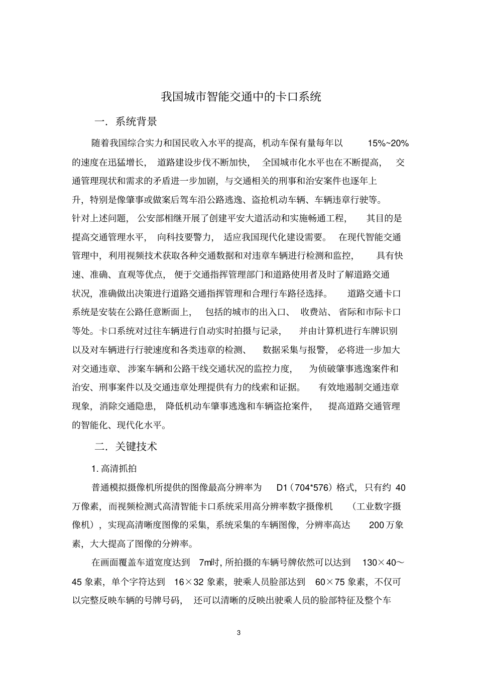 我国城智能交通中的卡口系统资料_第3页