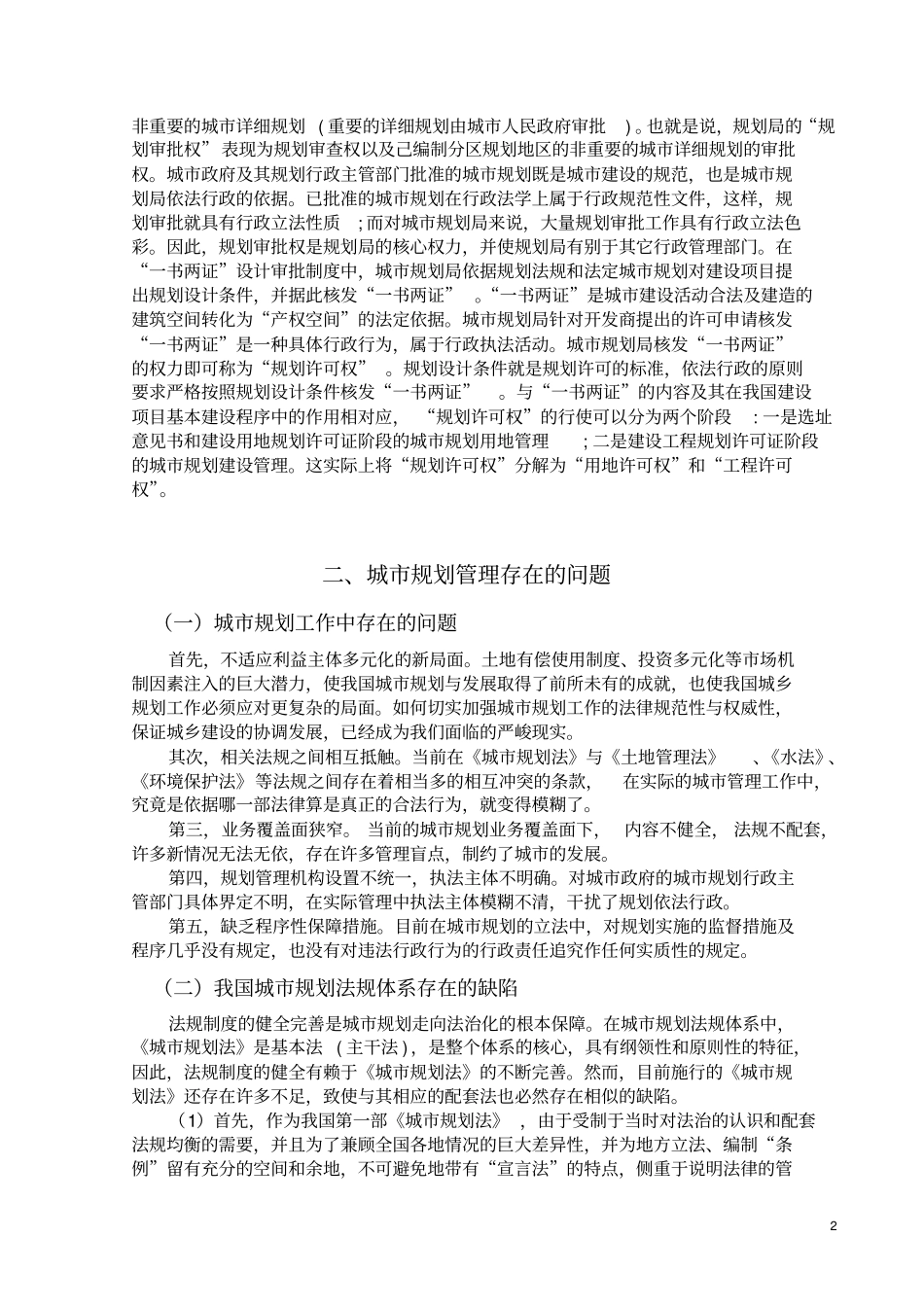 我国城规划管理存在的问题及对策研究_第2页