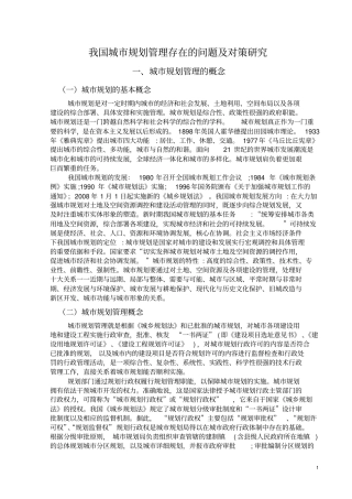 我国城规划管理存在的问题及对策研究