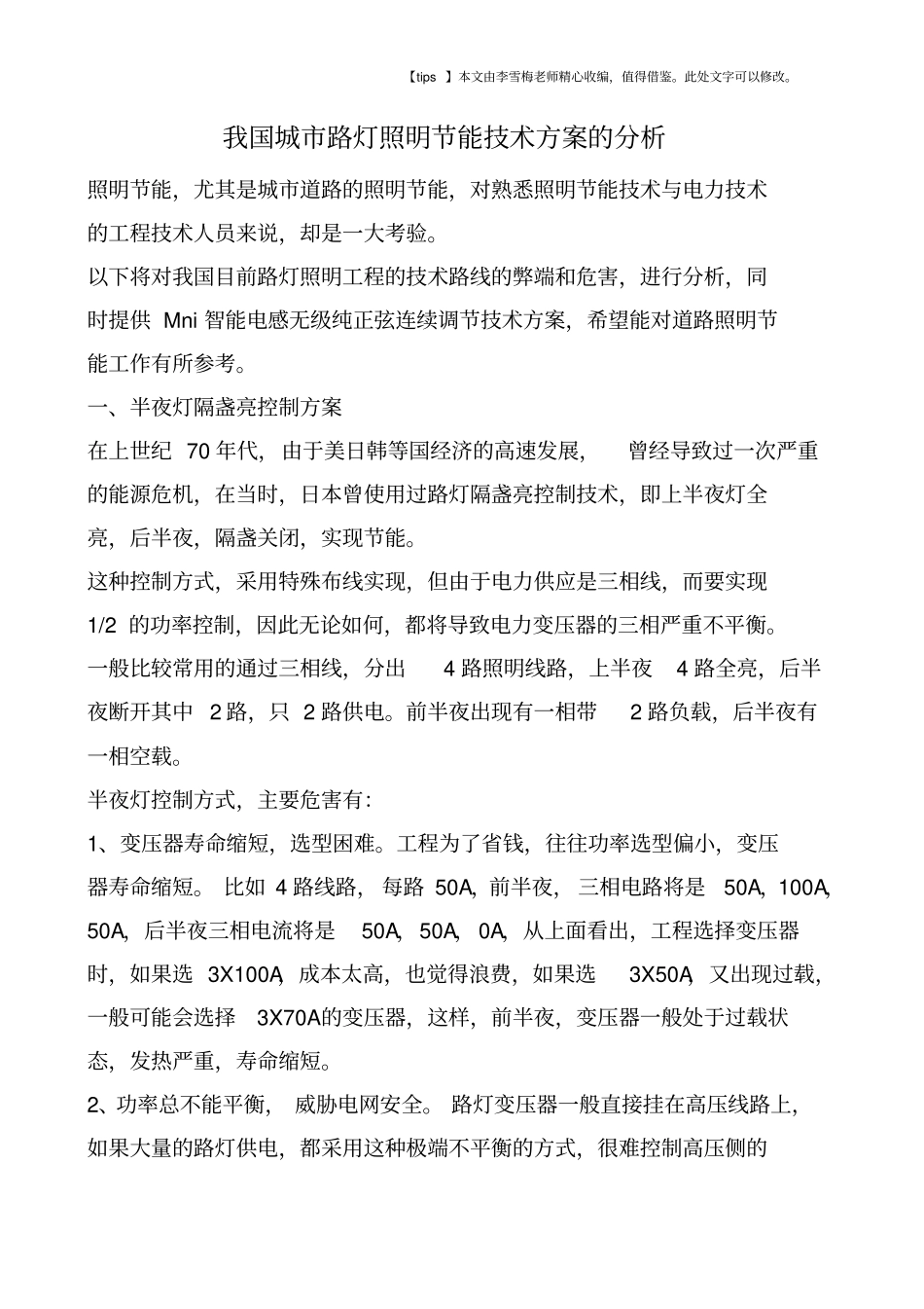 我国城路灯照明节能技术方案的分析_第1页