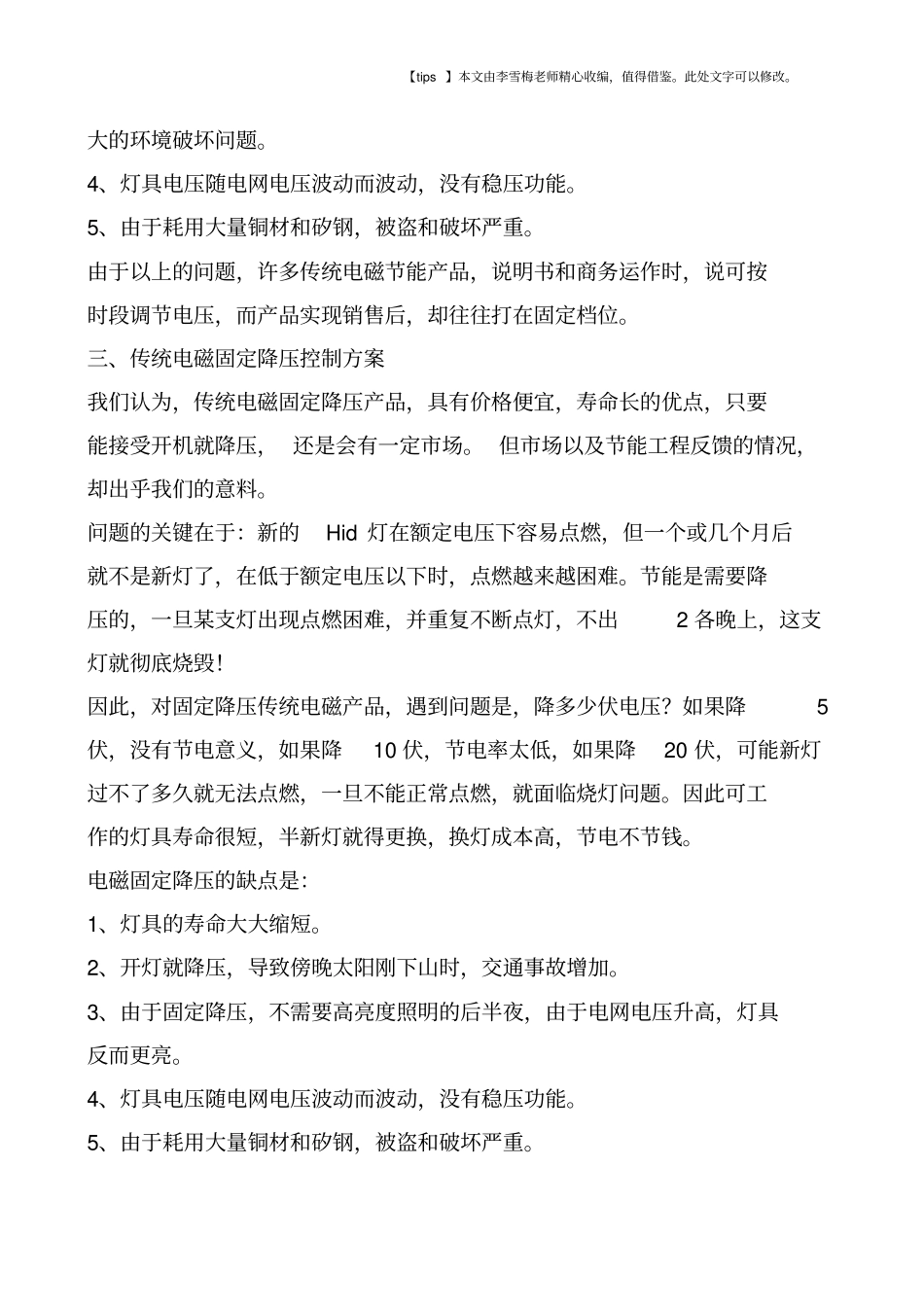 我国城路灯照明节能技术方案的分析_第3页