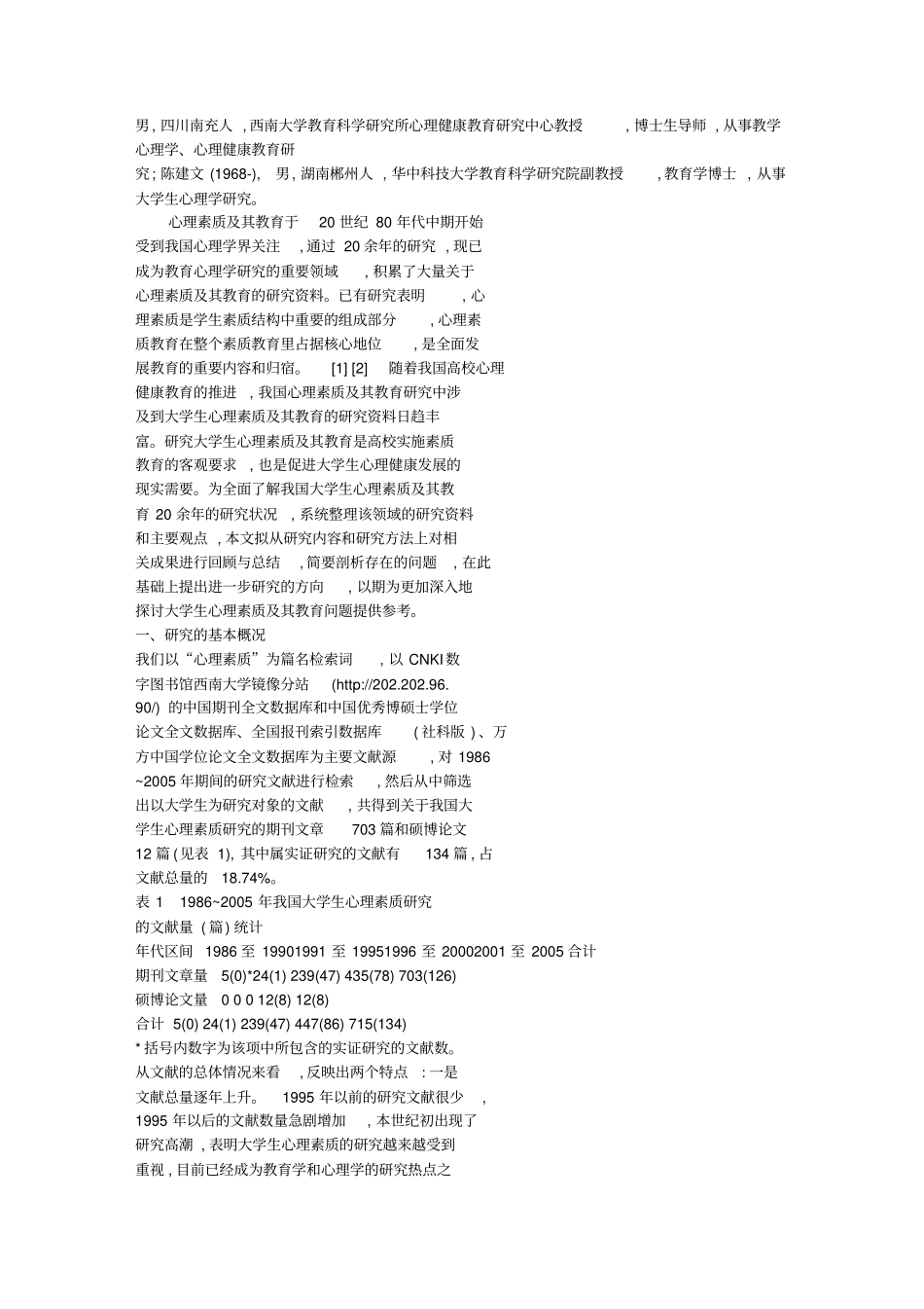 我国大学生心理素质研究20年的回顾与反思_第2页