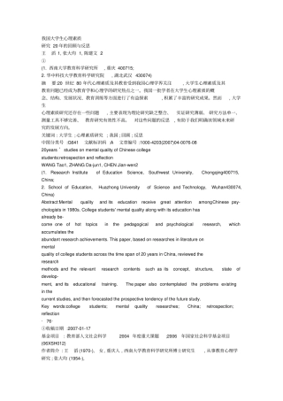 我国大学生心理素质研究20年的回顾与反思