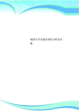 我国大学生就业现状研究分析及对策