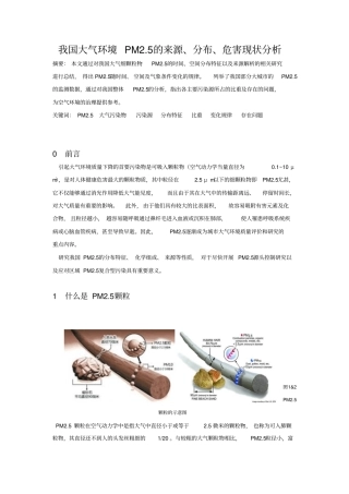 我国大气环境PM5的来源、分布、危害现状分析