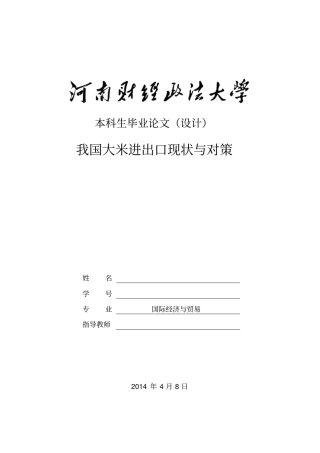 我国大米进出口现状及对策毕业论文