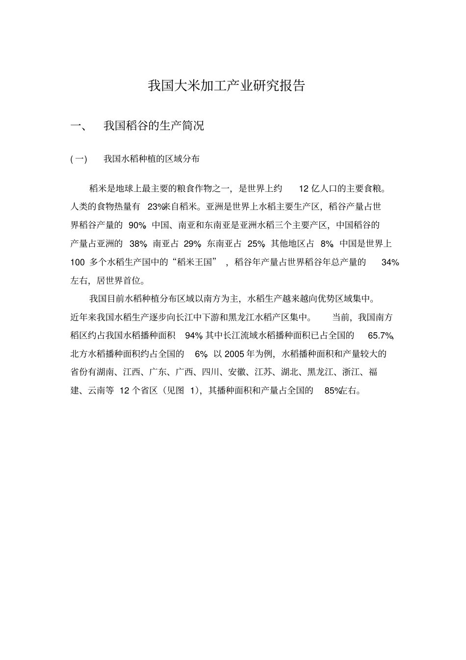 我国大米加工产业研究报告_第1页