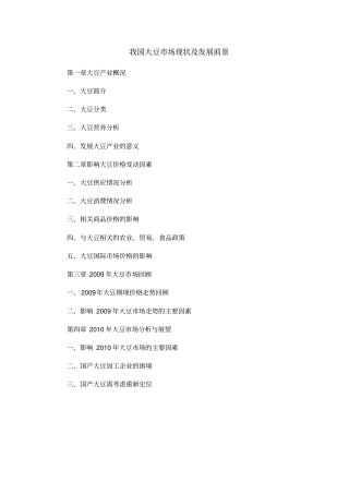 我国大豆场现状及发展前景概述