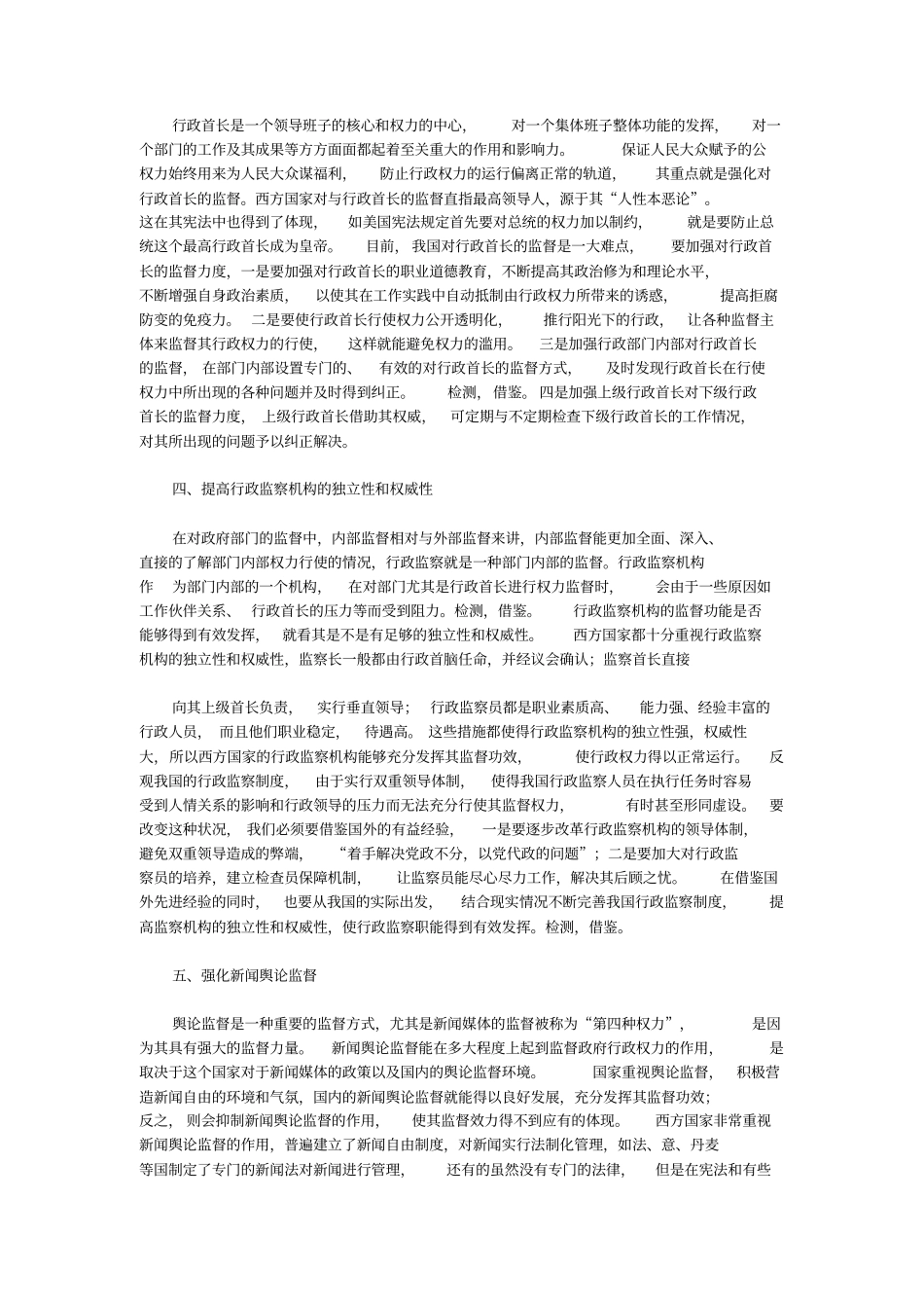 我国大部制下行政权力监督的国外经验借鉴_第2页