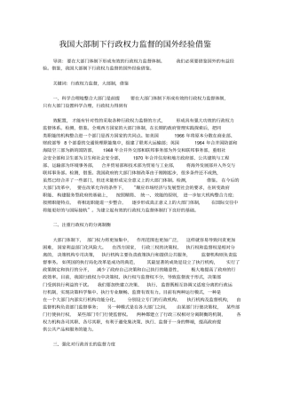 我国大部制下行政权力监督的国外经验借鉴