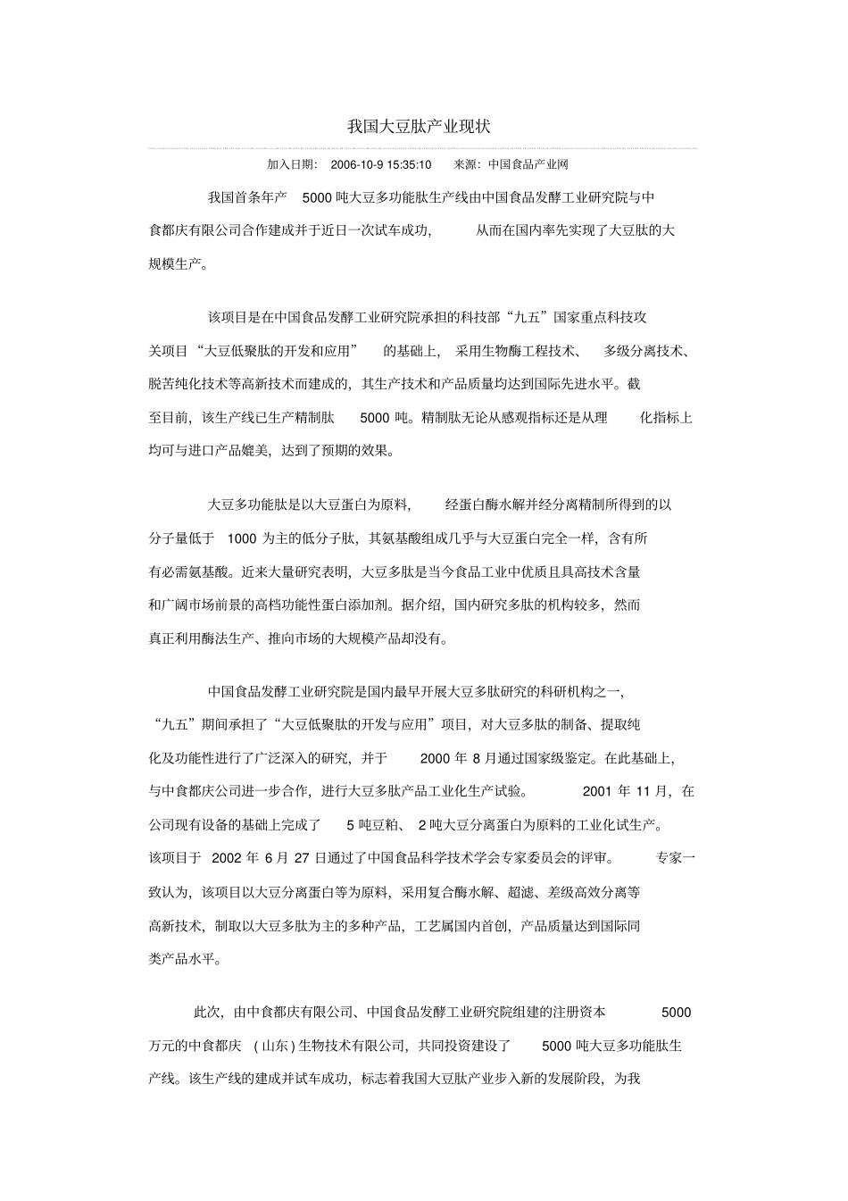 我国大豆肽产业现状汇总_第1页