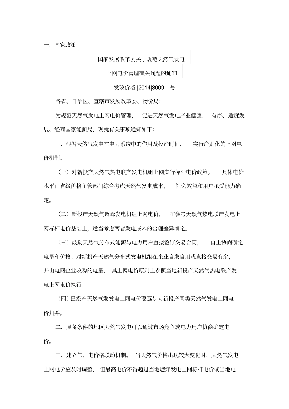 我国天然气分布式能源发电上网电价政策汇总版_第3页