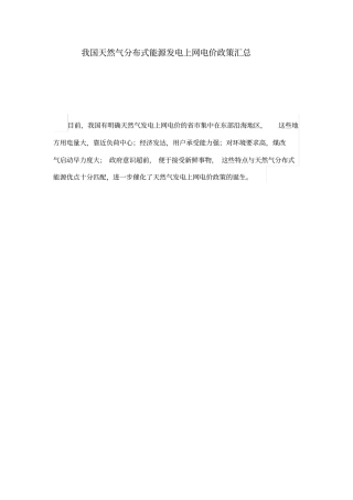 我国天然气分布式能源发电上网电价政策汇总版
