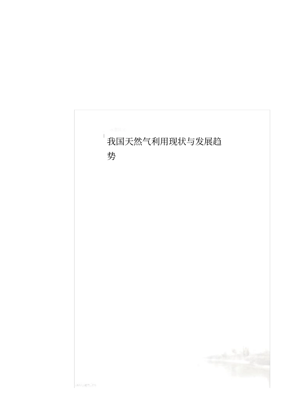 我国天然气利用现状与发展趋势_第1页