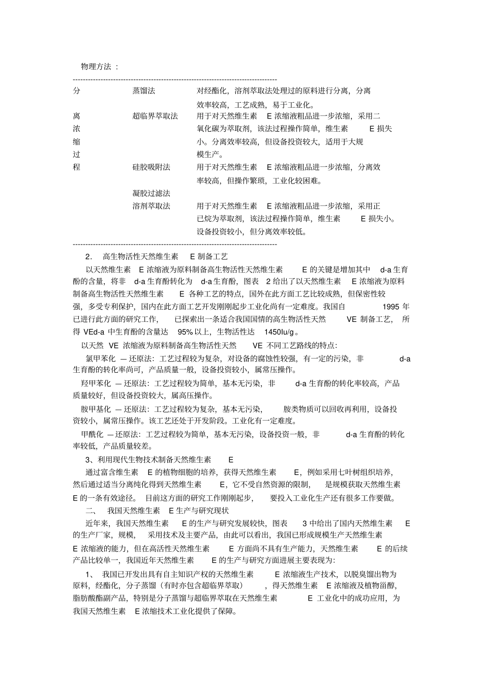 我国天然维生素E开发生产近况_第2页